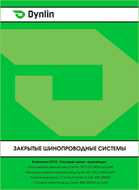 Каталог Dynlin Закрытые шинопроводные системы