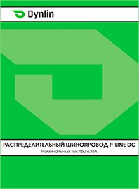 Каталог Dynlin Распределительный шинопровод серии P Line DC