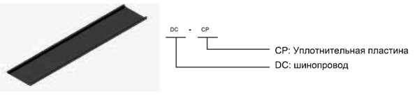 Уплотнительная пластина P-LINE DC Dynlin Уплотнительная пластина P-LINE DC Dynlin