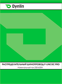 Каталог Dynlin Распределительный шинопровод серии P Line DC Pro