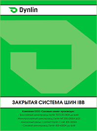 Каталог Dynlin Закрытая система шин IBB
