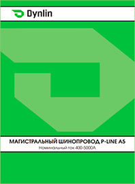 Каталог DynlinМагистральный шинопровод P Line  A5
