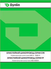 Каталог Dynlin Огнестойкий шинопровод серии CFR
