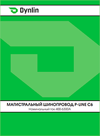 Каталог Dynlin Магистральный шинопровод P-line C6