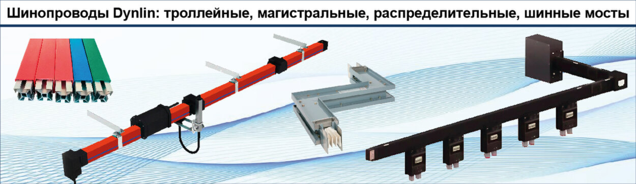 Шинопроводы Dynlin