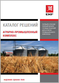 Каталог решений аграрно-промышленный комплекс EKF